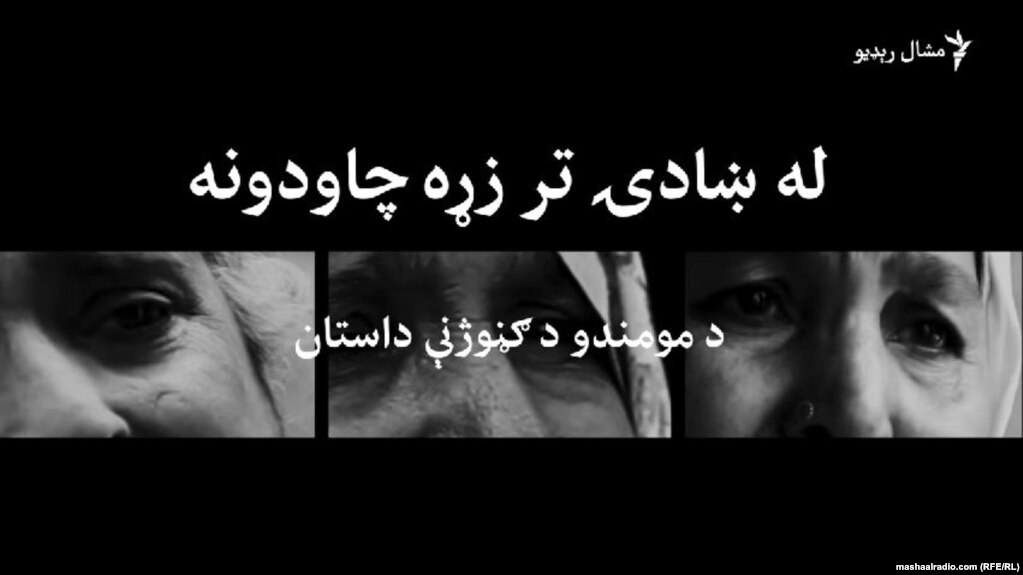 A graphic for Radio Mashaal's video documentary, "Three Sisters--One Story," which is about three women who lost their children, grandchildren and husbands in an attack in Mohmand tribal district in 2009.